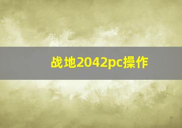 战地2042pc操作