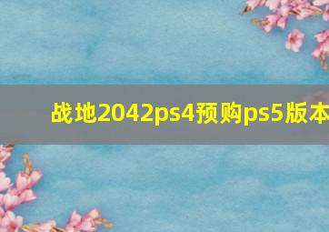 战地2042ps4预购ps5版本