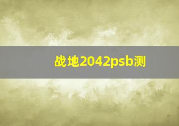 战地2042psb测