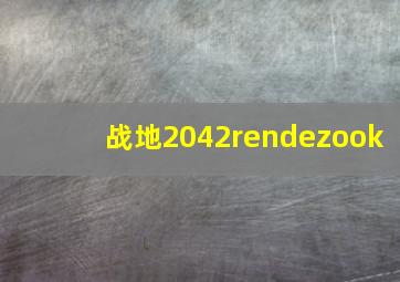 战地2042rendezook