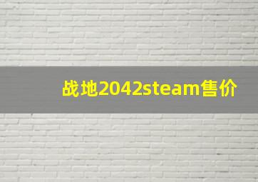 战地2042steam售价