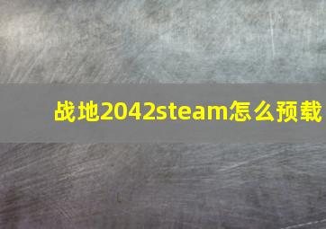 战地2042steam怎么预载