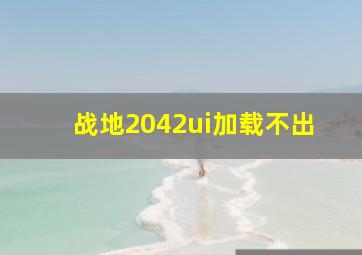 战地2042ui加载不出