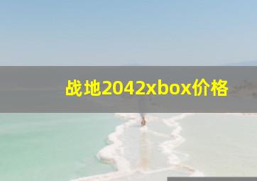 战地2042xbox价格