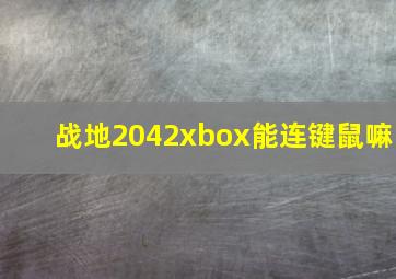 战地2042xbox能连键鼠嘛