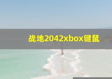 战地2042xbox键鼠