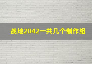 战地2042一共几个制作组