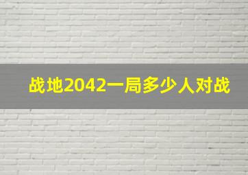 战地2042一局多少人对战