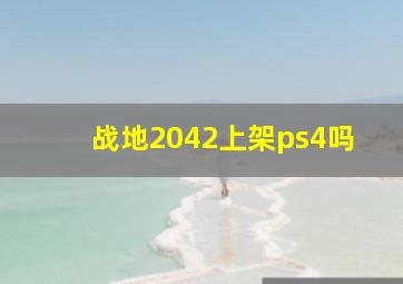 战地2042上架ps4吗