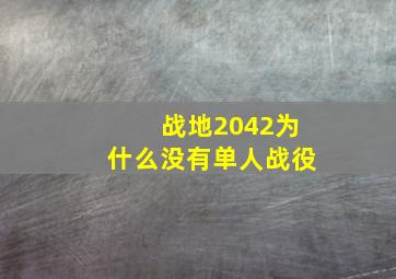 战地2042为什么没有单人战役