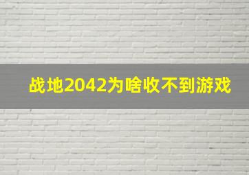 战地2042为啥收不到游戏