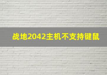 战地2042主机不支持键鼠