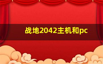 战地2042主机和pc