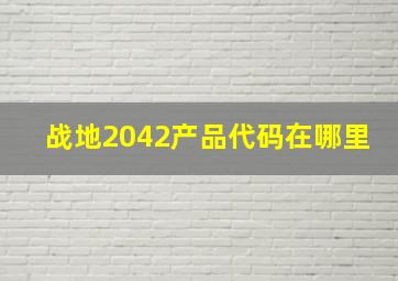 战地2042产品代码在哪里