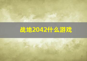 战地2042什么游戏