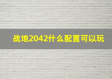 战地2042什么配置可以玩