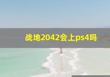 战地2042会上ps4吗