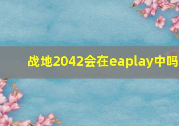 战地2042会在eaplay中吗