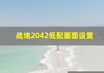 战地2042低配画面设置