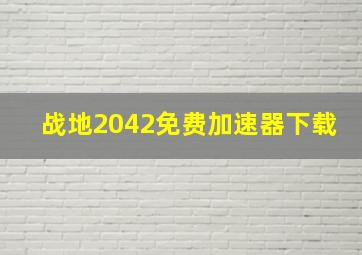 战地2042免费加速器下载