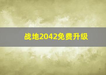 战地2042免费升级