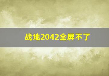 战地2042全屏不了