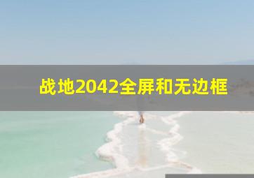 战地2042全屏和无边框