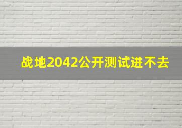 战地2042公开测试进不去