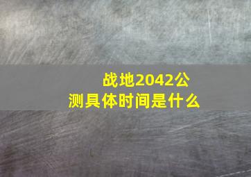 战地2042公测具体时间是什么