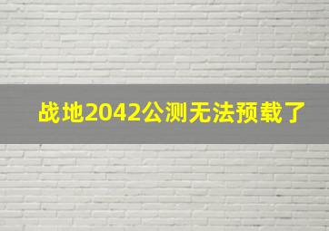 战地2042公测无法预载了