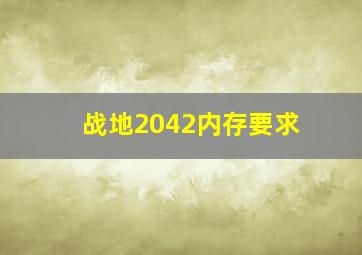 战地2042内存要求