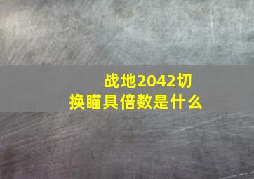 战地2042切换瞄具倍数是什么