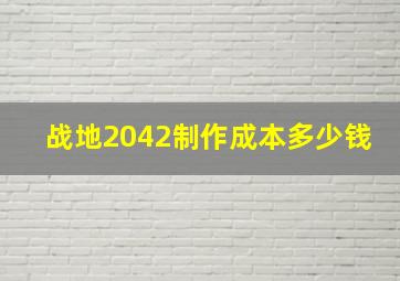 战地2042制作成本多少钱