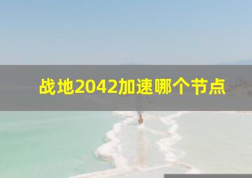 战地2042加速哪个节点