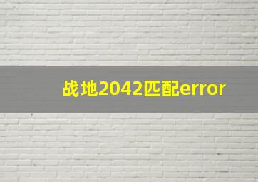 战地2042匹配error