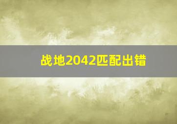 战地2042匹配出错