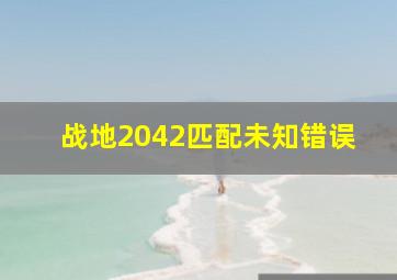 战地2042匹配未知错误