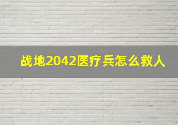 战地2042医疗兵怎么救人