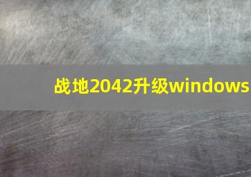 战地2042升级windows