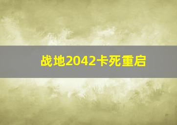 战地2042卡死重启