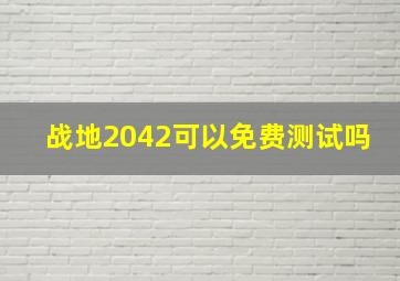 战地2042可以免费测试吗