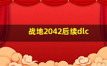 战地2042后续dlc