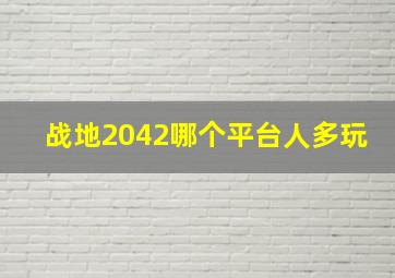 战地2042哪个平台人多玩