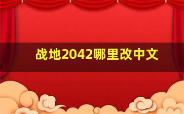 战地2042哪里改中文