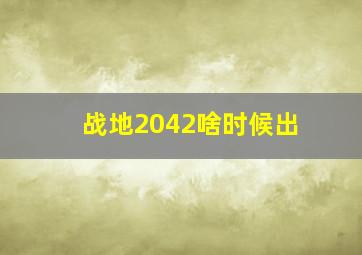 战地2042啥时候出