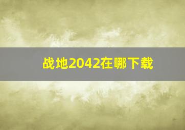 战地2042在哪下载