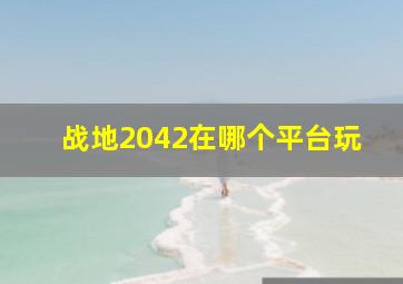 战地2042在哪个平台玩