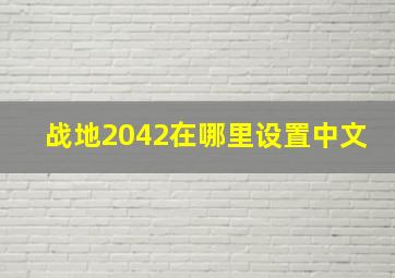 战地2042在哪里设置中文