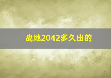 战地2042多久出的