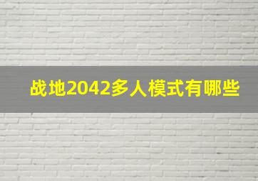 战地2042多人模式有哪些